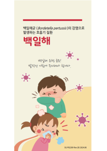 백일해 (2024.06)