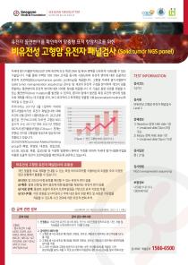 비유전성 고형암 유전자 패널검사 (2024.07)