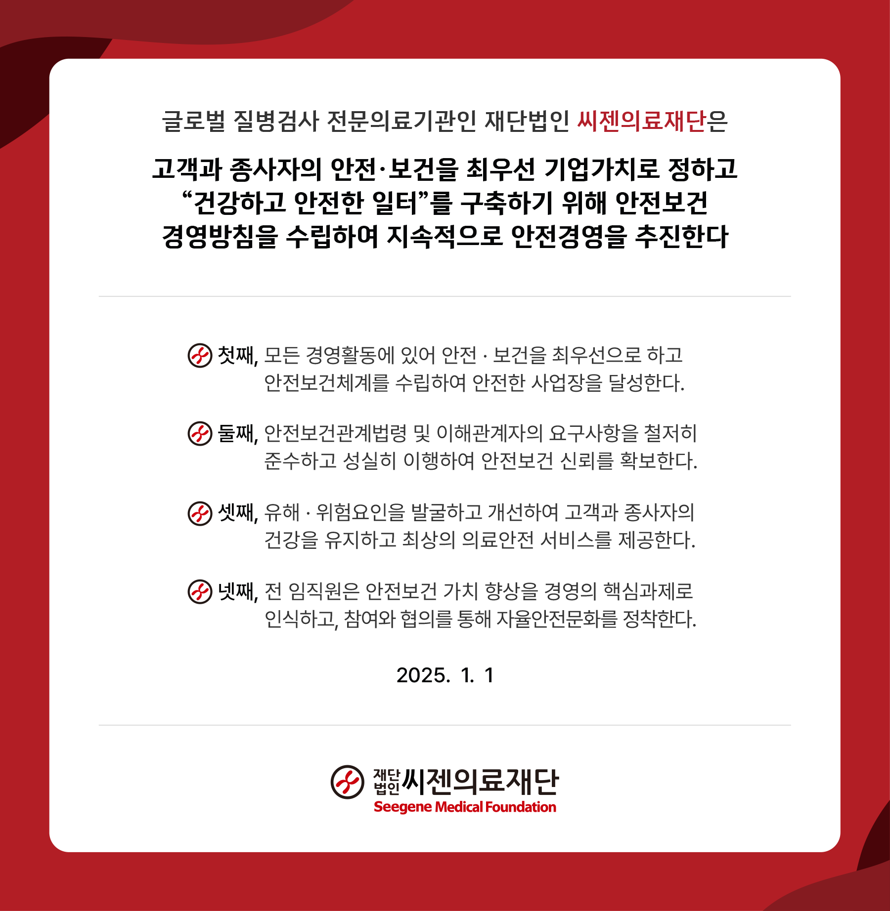 안전보건 경영방침